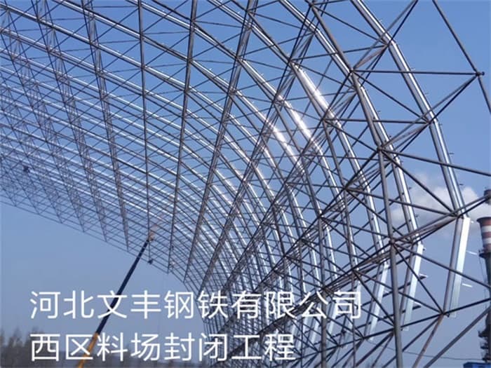 库尔勒文丰钢铁有限公司西区料场封闭工程