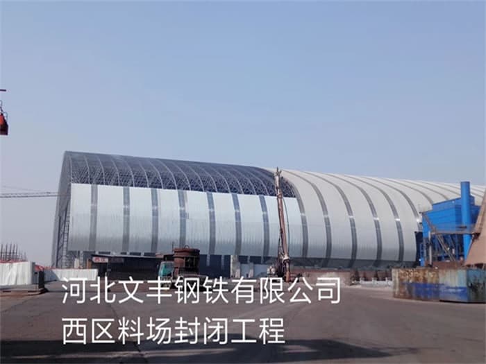 库尔勒文丰钢铁有限公司西区料场封闭工程