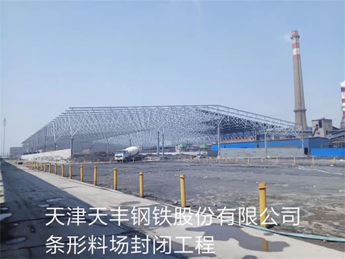 库尔勒天丰钢铁股份有限公司条形料场封闭工程