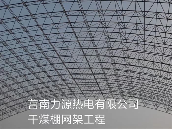 库尔勒力源热电有限公司干煤棚网架工程