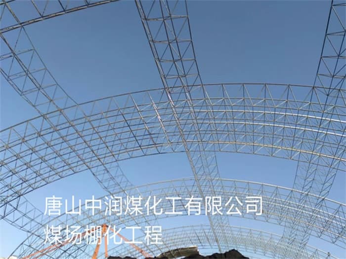 库尔勒中润煤化工有限公司煤场棚化工程