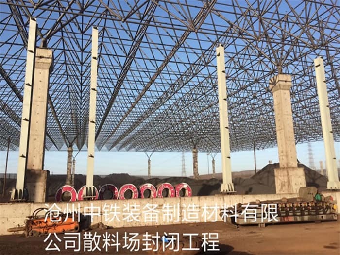 库尔勒中铁装备制造材料有限公司散料厂封闭工程
