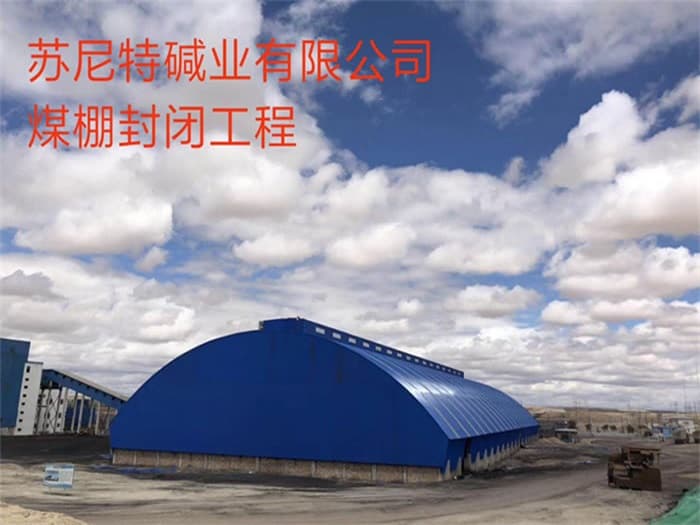 库尔勒苏尼特碱业有限公司煤棚封闭工程